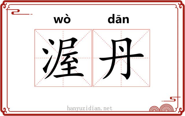 渥丹
