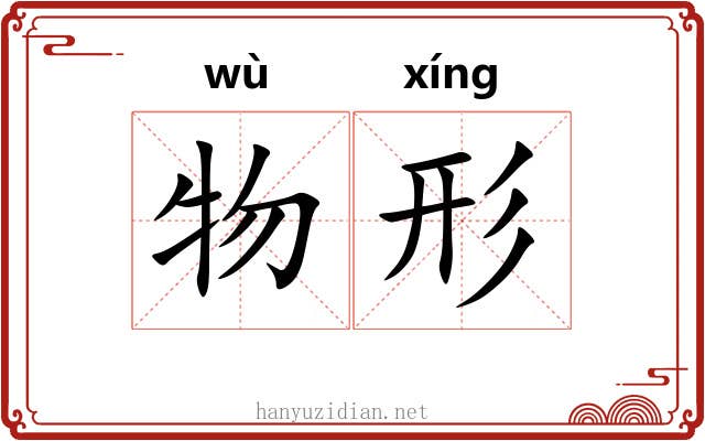 物形