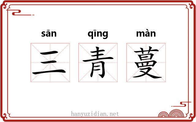 三青蔓