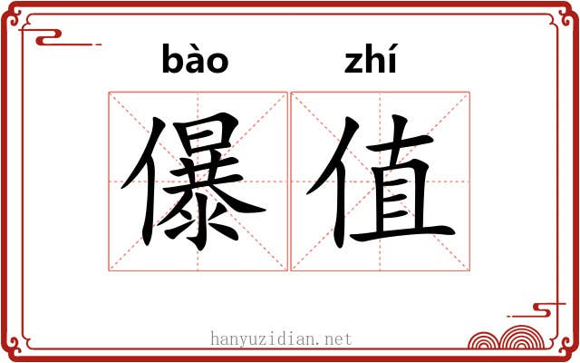 儤值