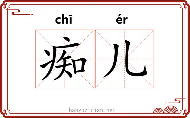 痴儿