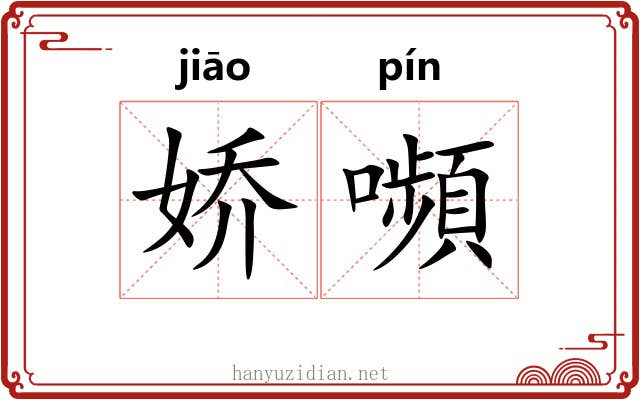 娇嚬
