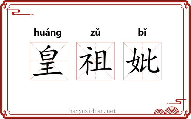 皇祖妣 皇祖妣