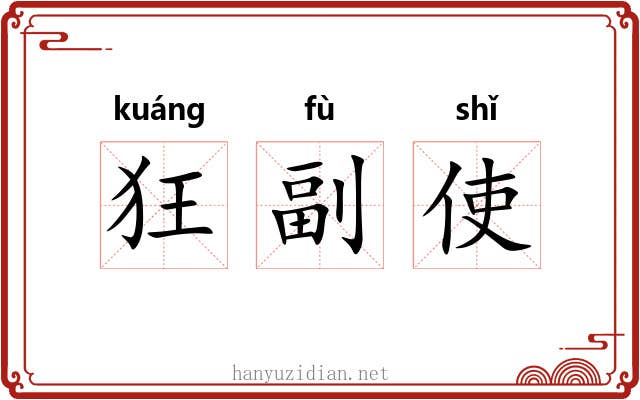 狂副使