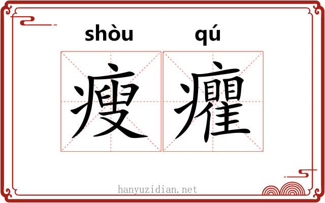 瘦癯