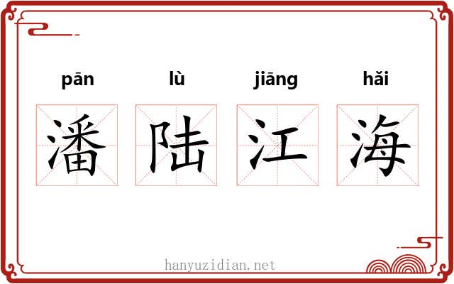 潘陆江海
