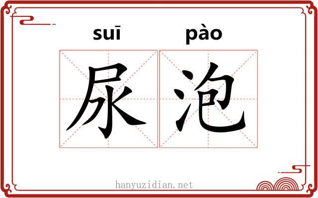 尿泡 尿泡
