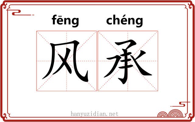 风承 风承