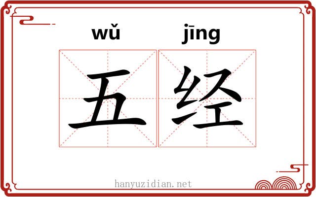 五经