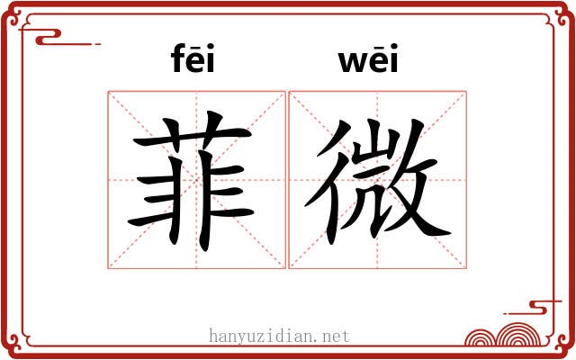 菲微 菲微