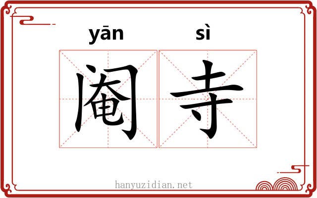 阉寺