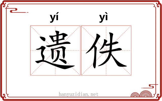 遗佚