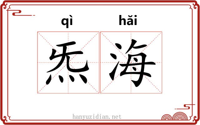 炁海
