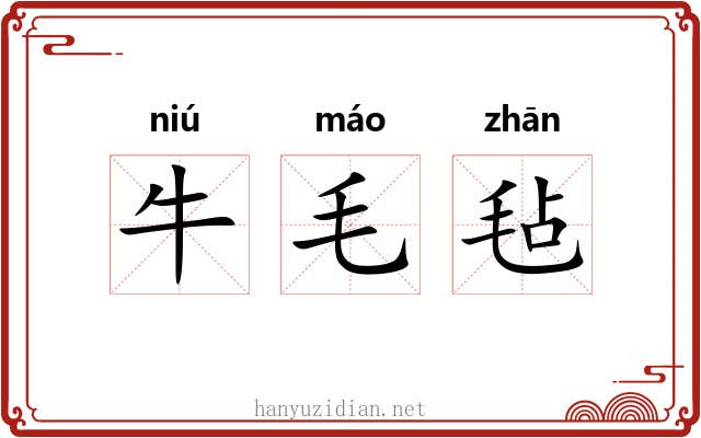 牛毛毡