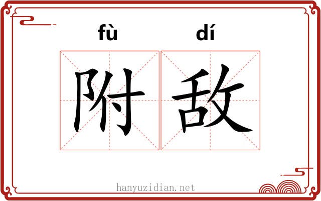 附敌 附敌