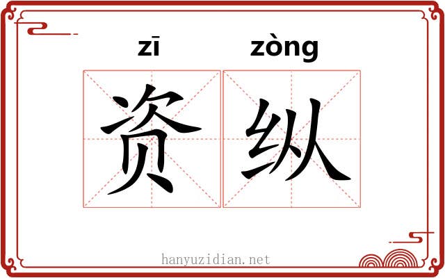 资纵 资纵
