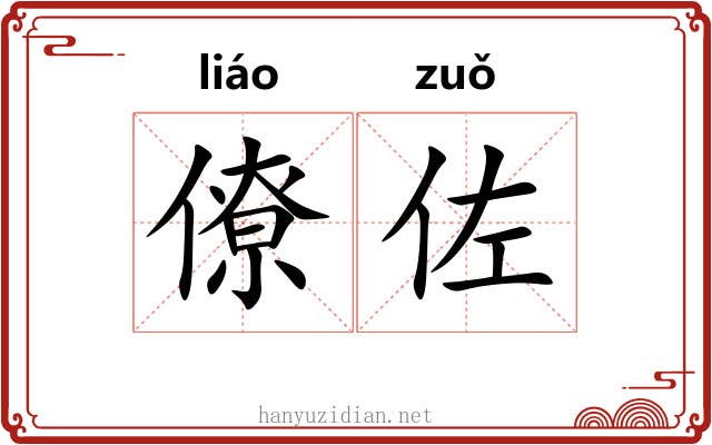 僚佐 僚佐