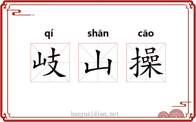 岐山操