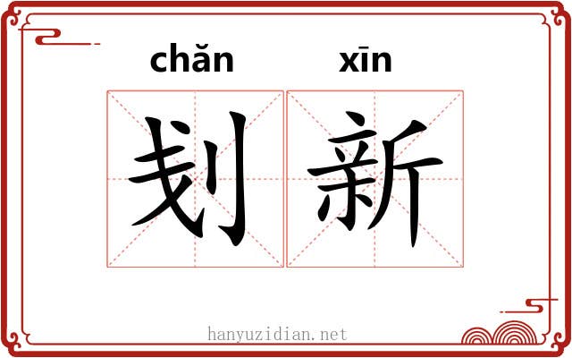 刬新