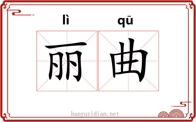 丽曲 丽曲