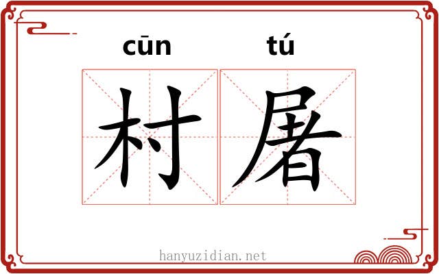 村屠