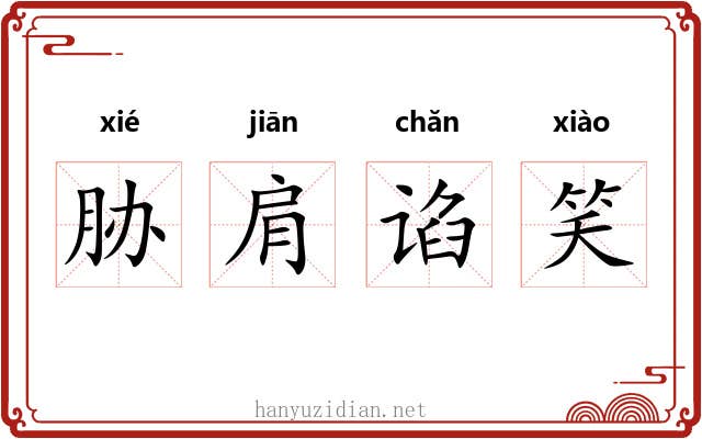 胁肩谄笑
