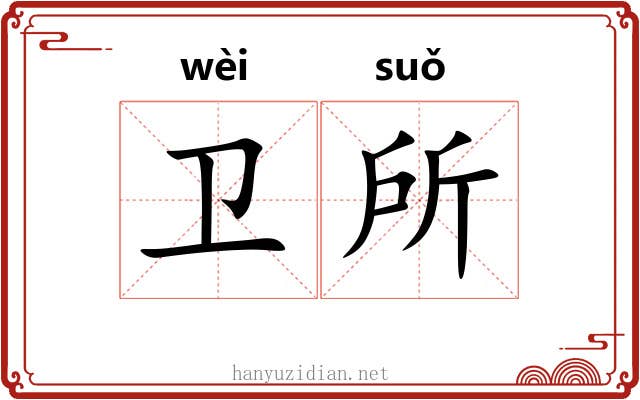 卫所 卫所