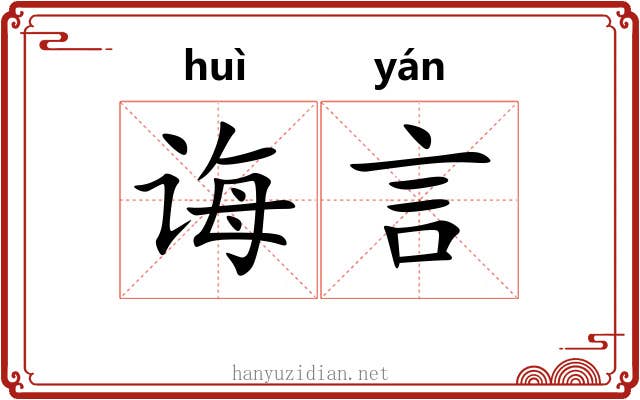 诲言