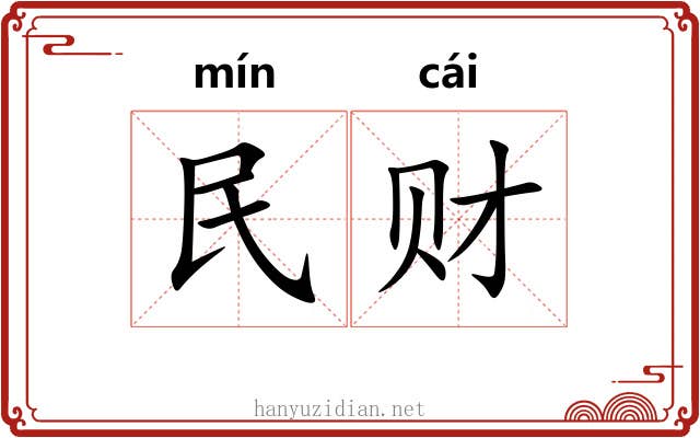 民财
