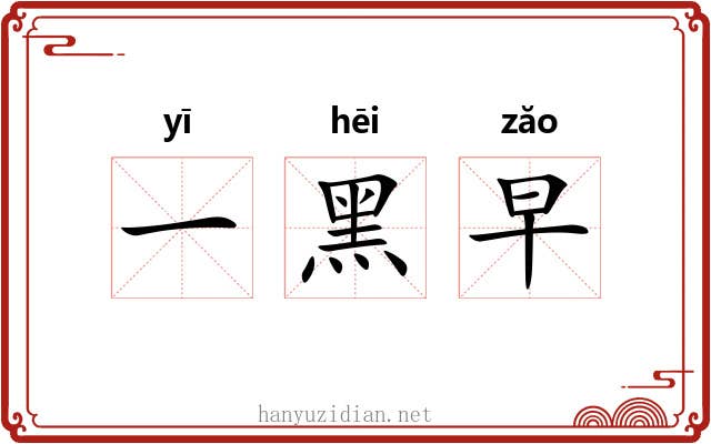 一黑早 一黑早