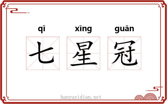 七星冠 七星冠