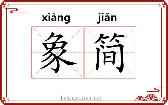 象简