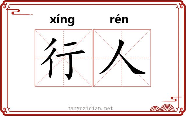 行人 行人
