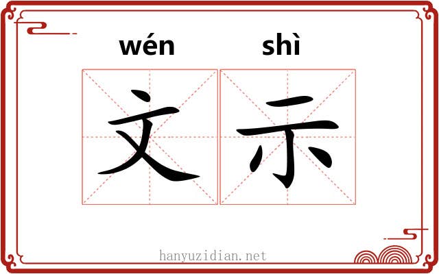 文示