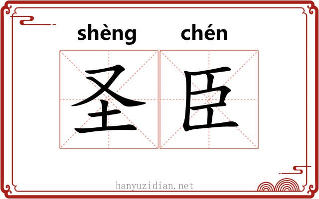 圣臣