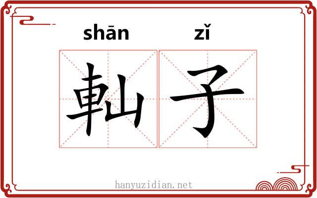 軕子 軕子