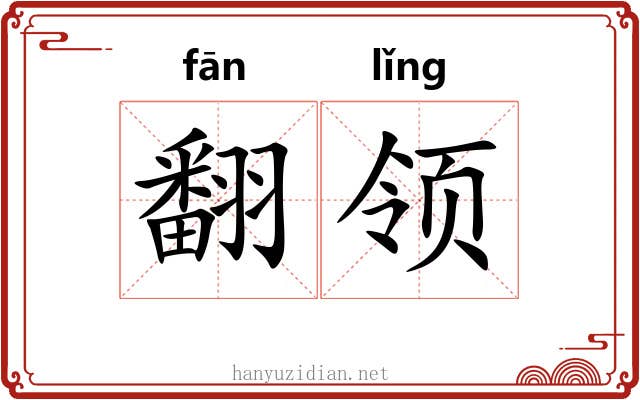 翻领 翻领
