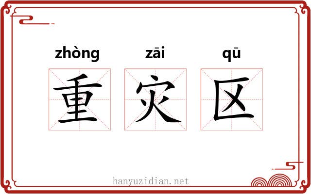 重灾区