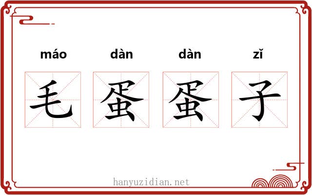 毛蛋蛋子