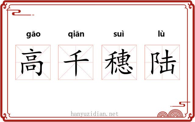 高千穗陆