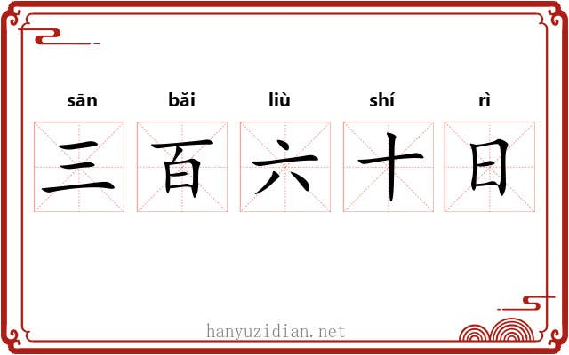 三百六十日 三百六十日