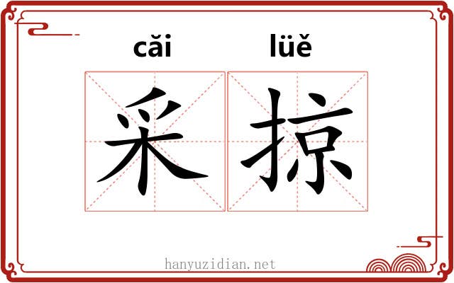 采掠