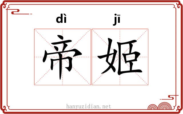 帝姬