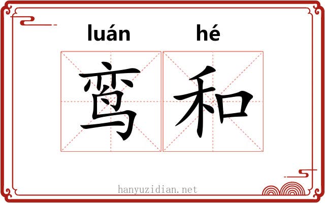 鸾和
