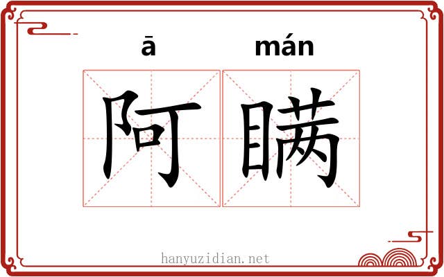 阿瞒 阿瞒