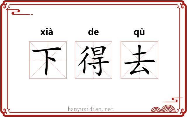 下得去