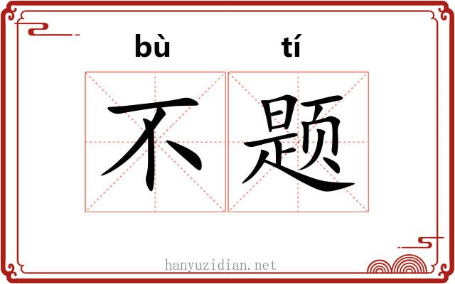 不题 不题