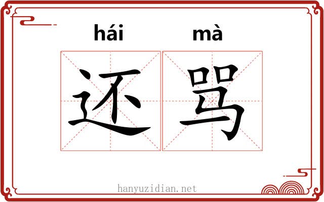 还骂