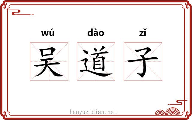 吴道子