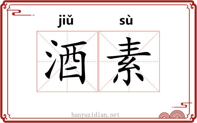 酒素